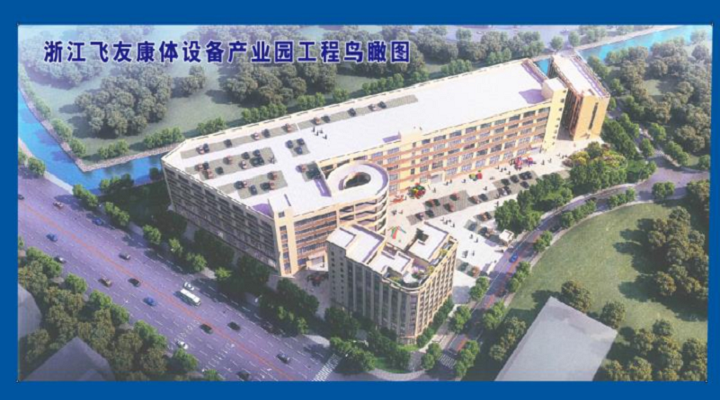 新春新征程，飛友產(chǎn)業(yè)化新項目啟動建設
