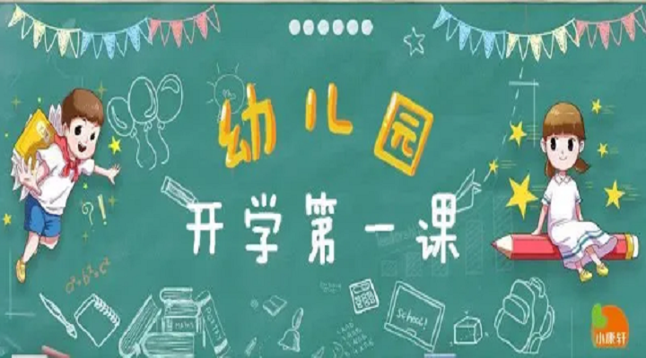 疫情趨緩，幼兒園開學(xué)不同設(shè)計