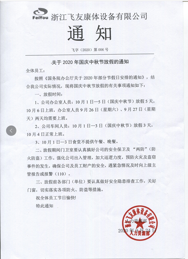 邀四海賓朋，慶雙節(jié)團圓，飛友中秋放假通知.png