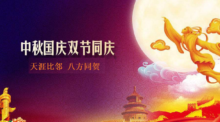 邀四海賓朋，慶雙節(jié)團(tuán)圓，飛友國慶中秋放假通知