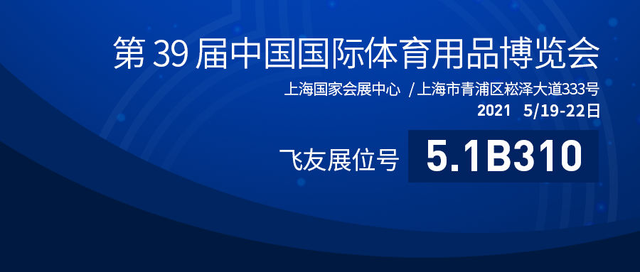 第39屆中國體博會(huì)盛大開幕：飛友戶外游樂蓄勢(shì)...