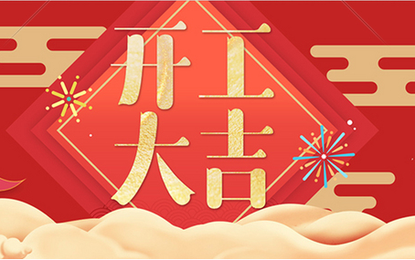 正月十二，飛友開工大吉！