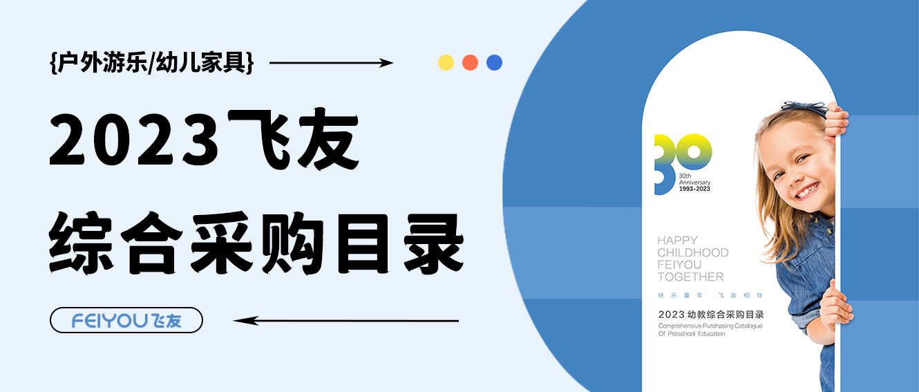 飛友2023學前教育綜合采購目錄重磅來襲，填...