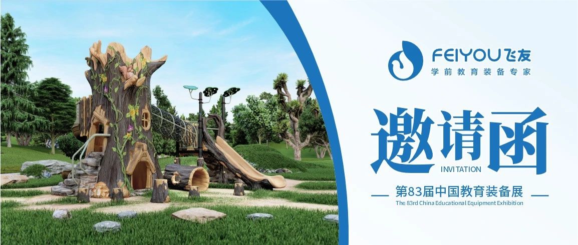 第83屆中國教育裝備展（重慶）開幕在即，飛友...