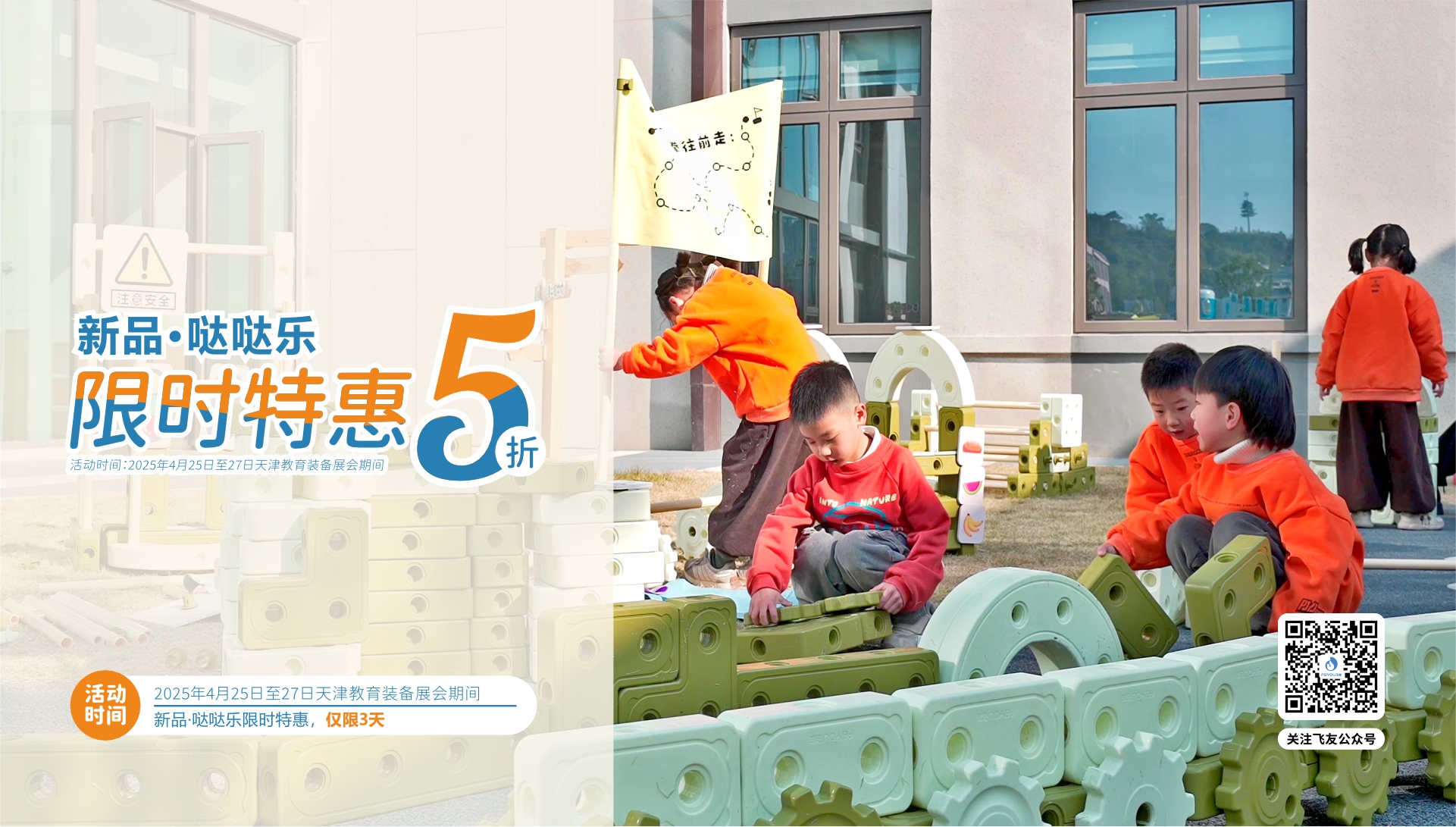 天津教育裝備展｜新品·噠噠樂積木5折特惠，僅...